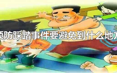 预防踩踏事件要避免到什么地方