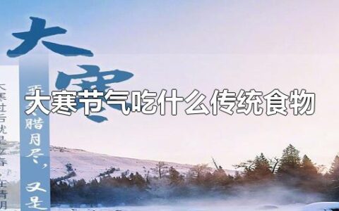 大寒节气吃什么传统食物