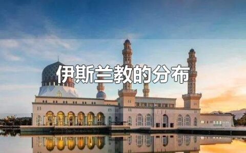 伊斯兰教的分布