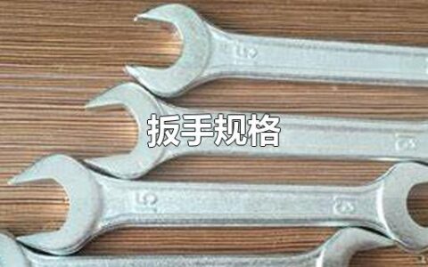 扳手规格
