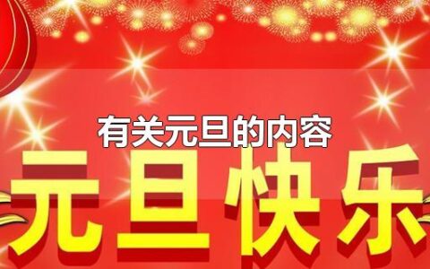 有关元旦的内容