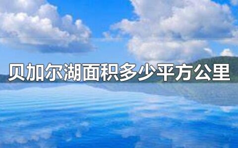 贝加尔湖面积多少平方公里