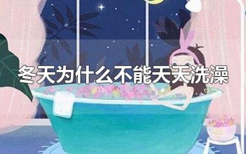 冬天为什么不能天天洗澡