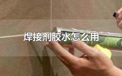 焊接剂胶水怎么用