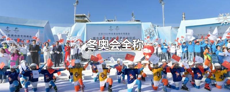 冬奥会全称