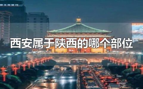 西安属于陕西的哪个部位