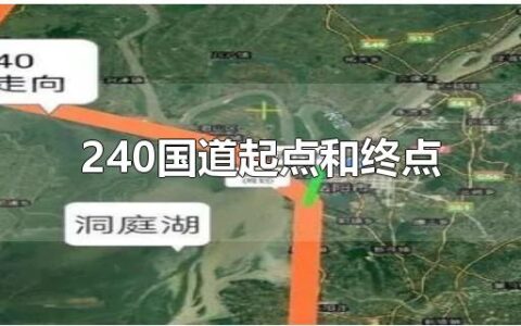 240国道起点和终点