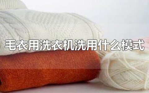 毛衣用洗衣机洗用什么模式
