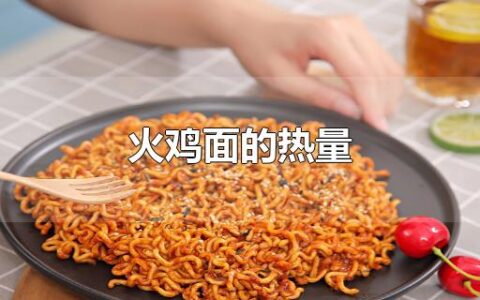 火鸡面的热量