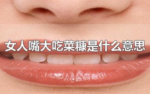 女人嘴大吃菜糠是什么意思