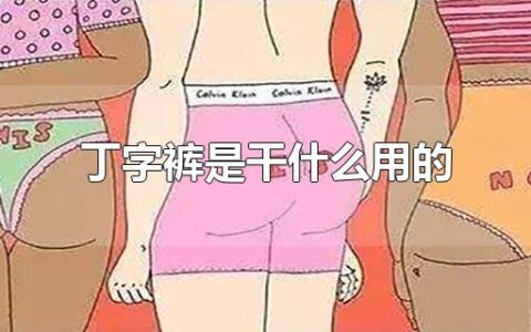 丁字裤是干什么用的