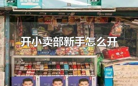 开小卖部新手怎么开