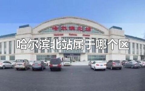 哈尔滨北站属于哪个区