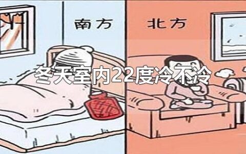 冬天室内22度冷不冷