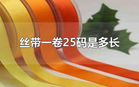 丝带一卷25码是多长