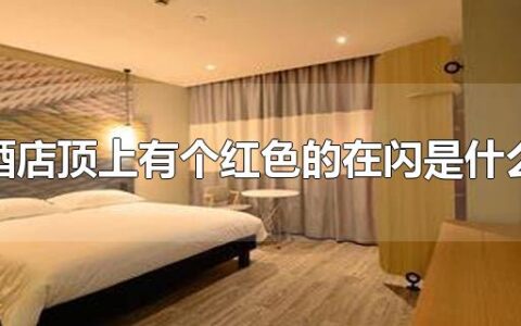 酒店顶上有个红色的在闪是什么