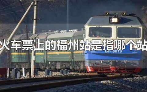 火车票上的福州站是指哪个站