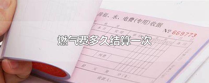 燃气费多久结算一次