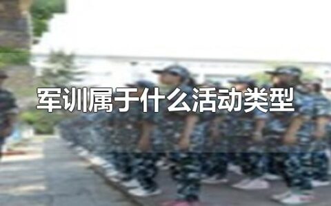 军训属于什么活动类型