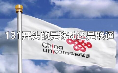 131开头的是移动还是联通