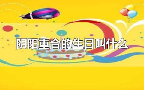阴阳重合的生日叫什么