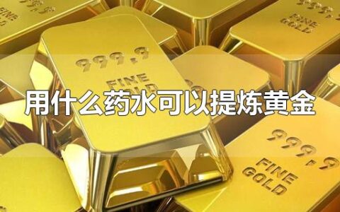用什么药水可以提炼黄金