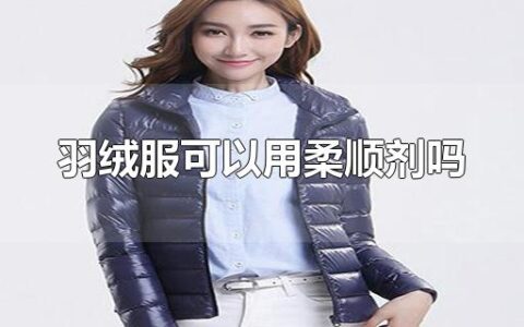 羽绒服可以用柔顺剂吗