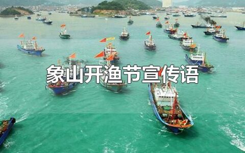 象山开渔节宣传语