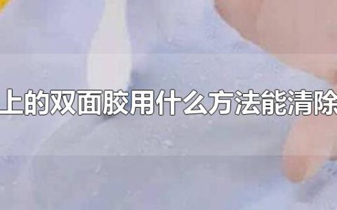 衣服上的双面胶用什么方法能清除干净