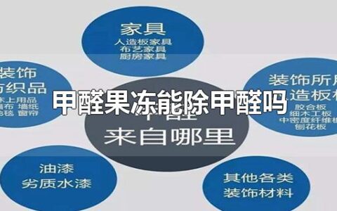 甲醛果冻能除甲醛吗