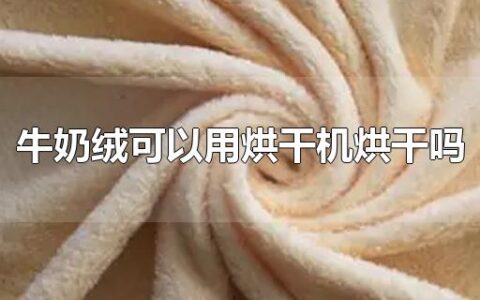 牛奶绒可以用烘干机烘干吗