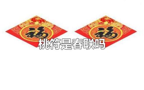 桃符是春联吗