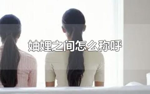 妯娌之间怎么称呼