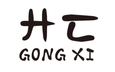 廾匸是什么意思