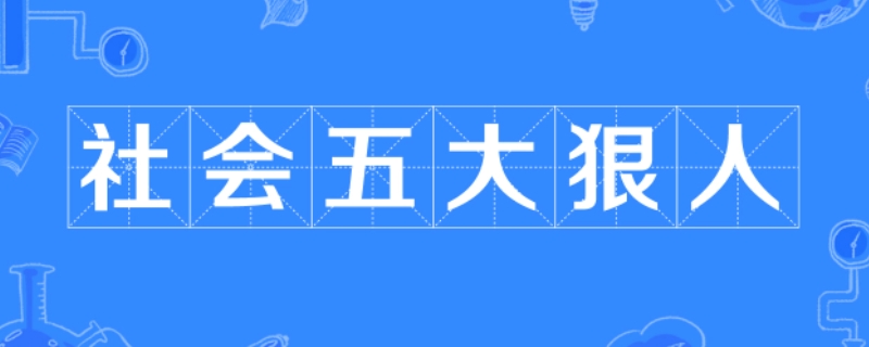 社会五大狠人是什么梗