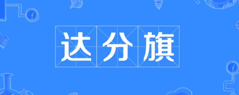 达分旗是什么梗