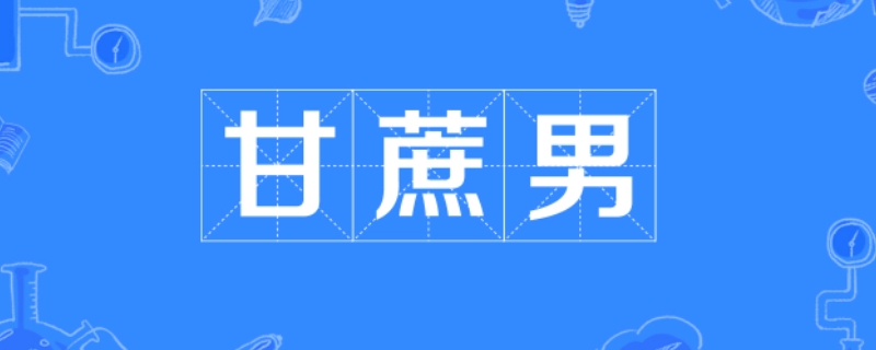 甘蔗男是什么梗