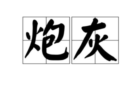 炮灰是什么意思