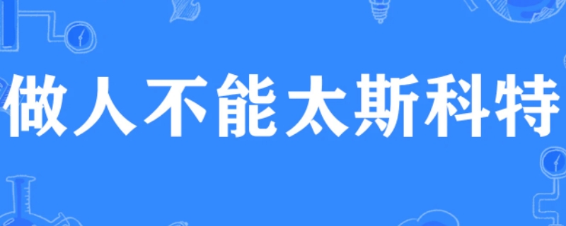 做人不能太斯科特是什么梗