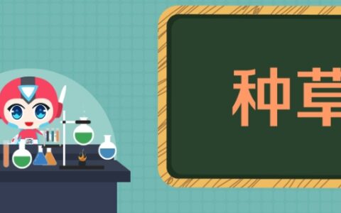 种草是什么意思