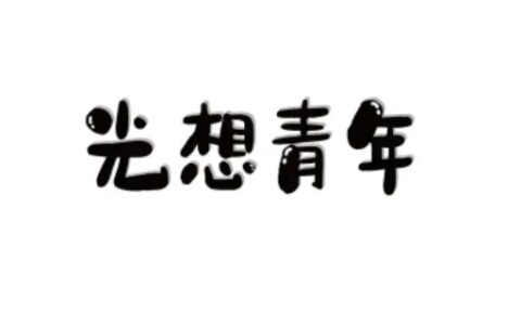 光想青年是什么意思