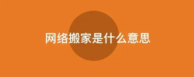 网络搬家什么意思