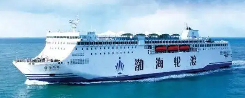 天津到大连有没有轮渡