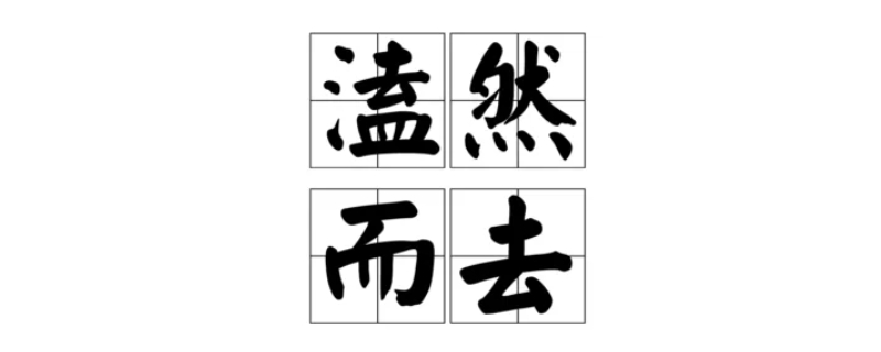 什么然而去的成语