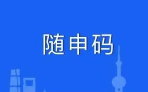 上海健康码叫什么?