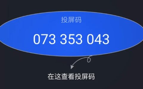 投屏码是什么