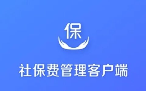 社保费管理客户端申报密码是多少