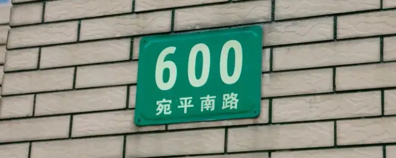 上海宛平南路600号是什么地方