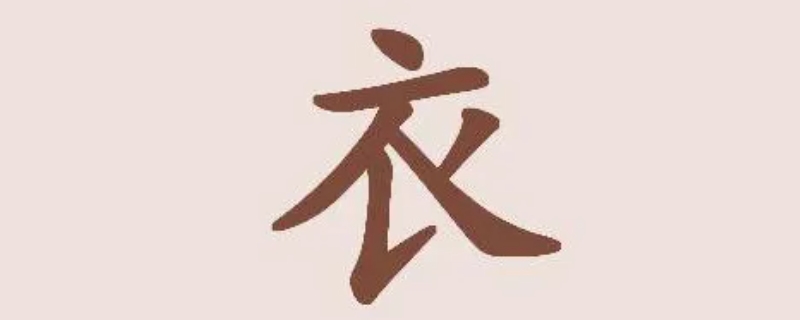 衣字旁的字有哪些与什么有关