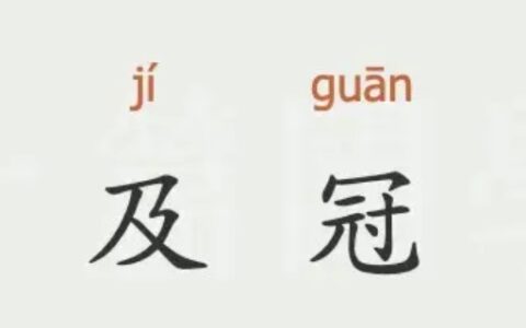古时及冠是几岁
